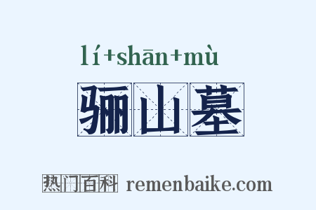 骊山墓是什么意思的图片